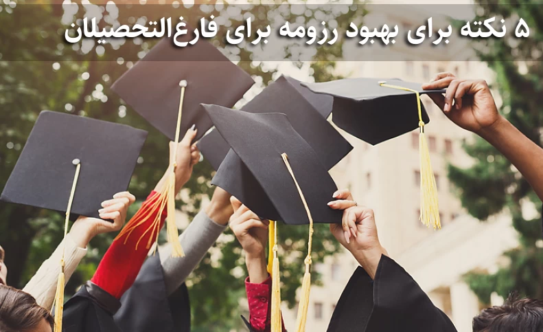 ۵ نکته برای بهبود رزومه برای فارغ‌التحصیلان
